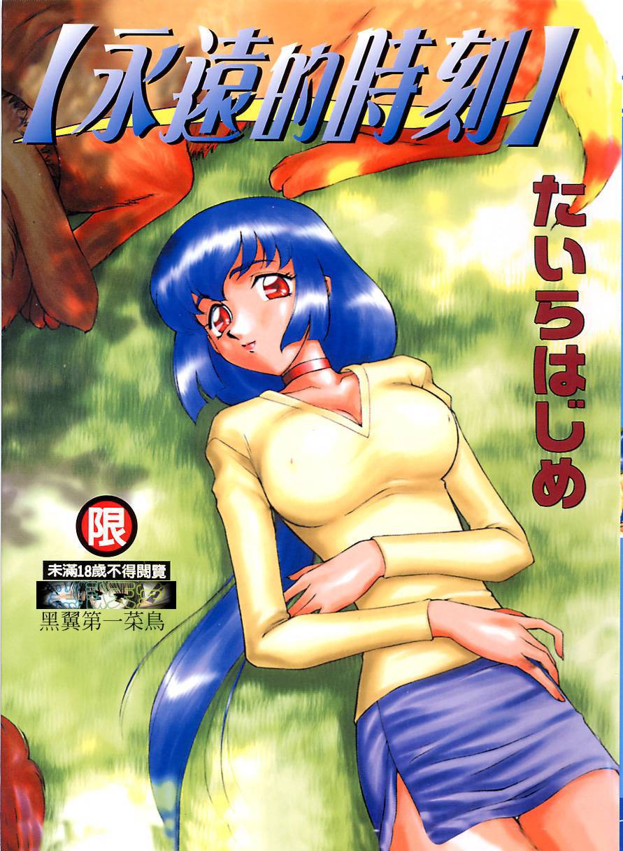 Yuukyuu No Koku - Time of the Eternity | 永遠的時刻 page 1 full