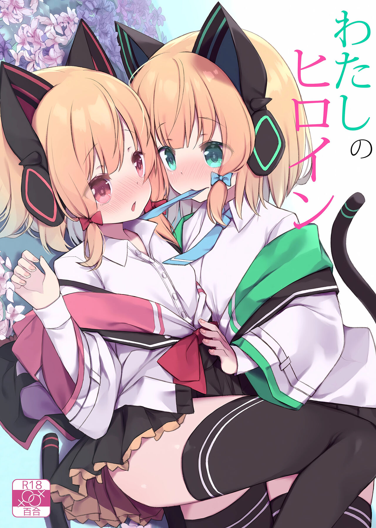 Watasi no Hiroin | 我的女主角 page 1 full