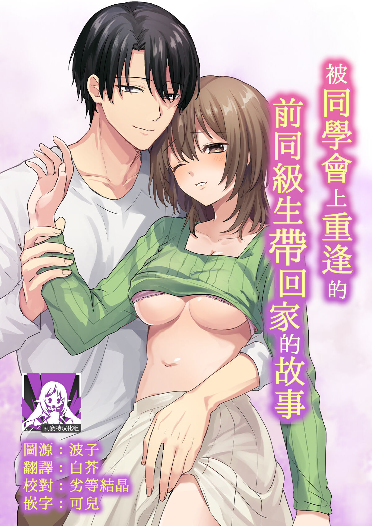 dōsōkai de saikai shita moto dōkyūsei ni o mochikaeri sa rete ita hanashi | 被同学会上重逢的前同级生带回家的故事 page 1 full