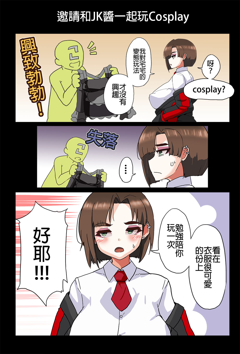 和JK醬一起玩Cosplay page 2 full