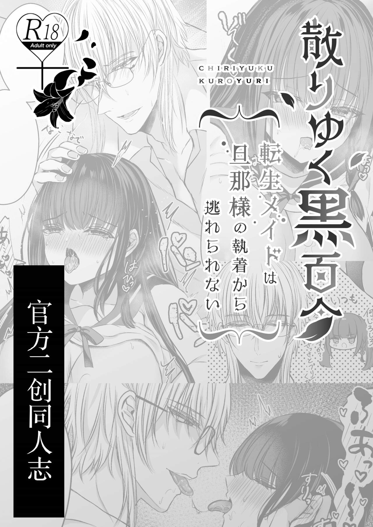 Himitsu no Houkago ~Chiri yuku Kuro Yuri Nijisousaku Gakuen Parody Hen~ page 2 full