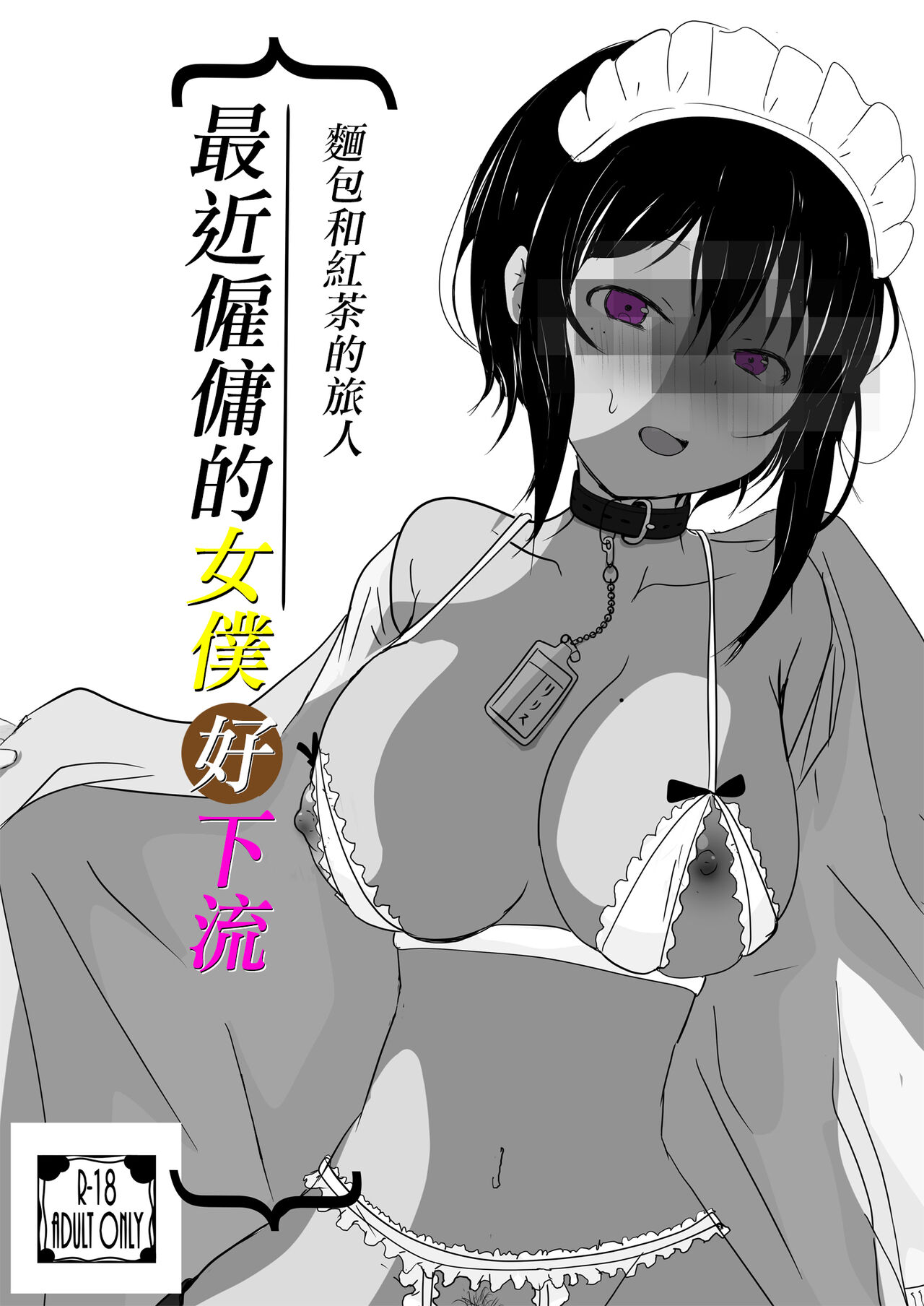 Saikin Yatotta Maid ga Iyarashii | 最近僱傭的女僕好下流 page 1 full