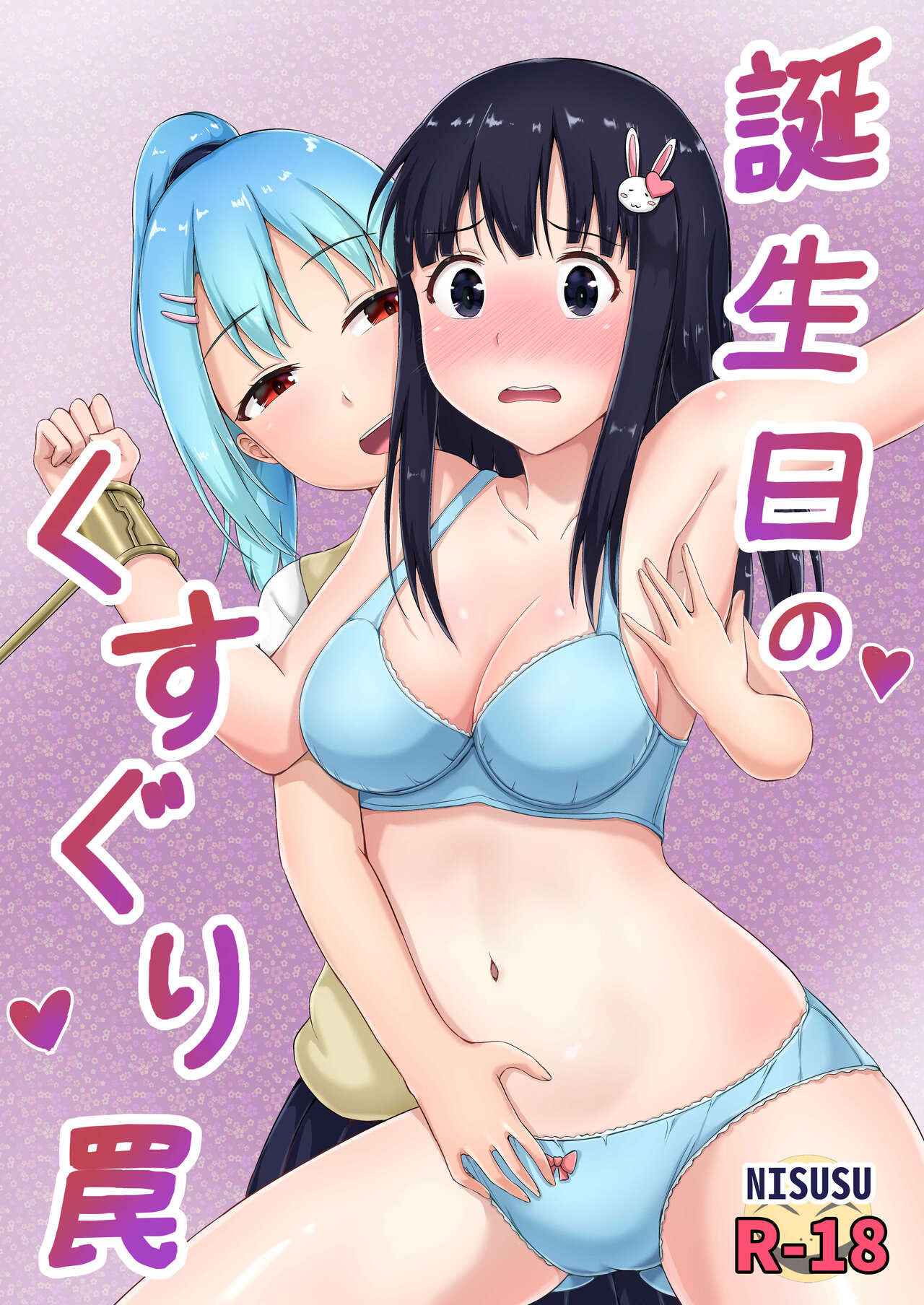 Tanjoubi no Kusuguri Wana page 1 full