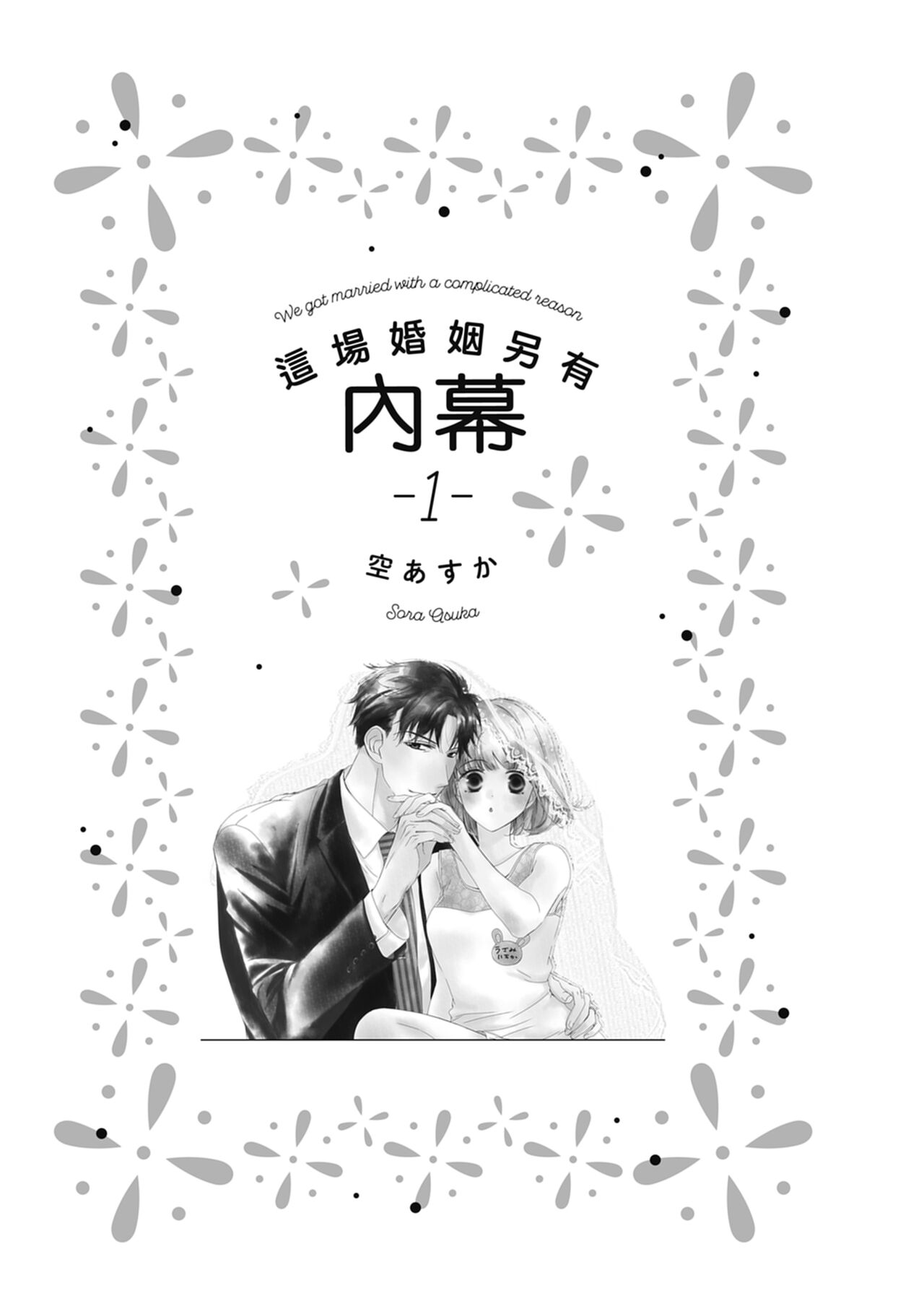 這場婚姻另有內幕 page 3 full