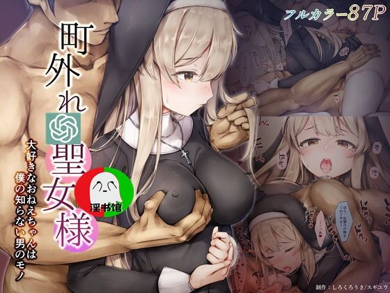 Machihazure no Seijo-sama Daisuki na Onee-chan wa Boku no Shiranai Otoko no Mono page 1 full