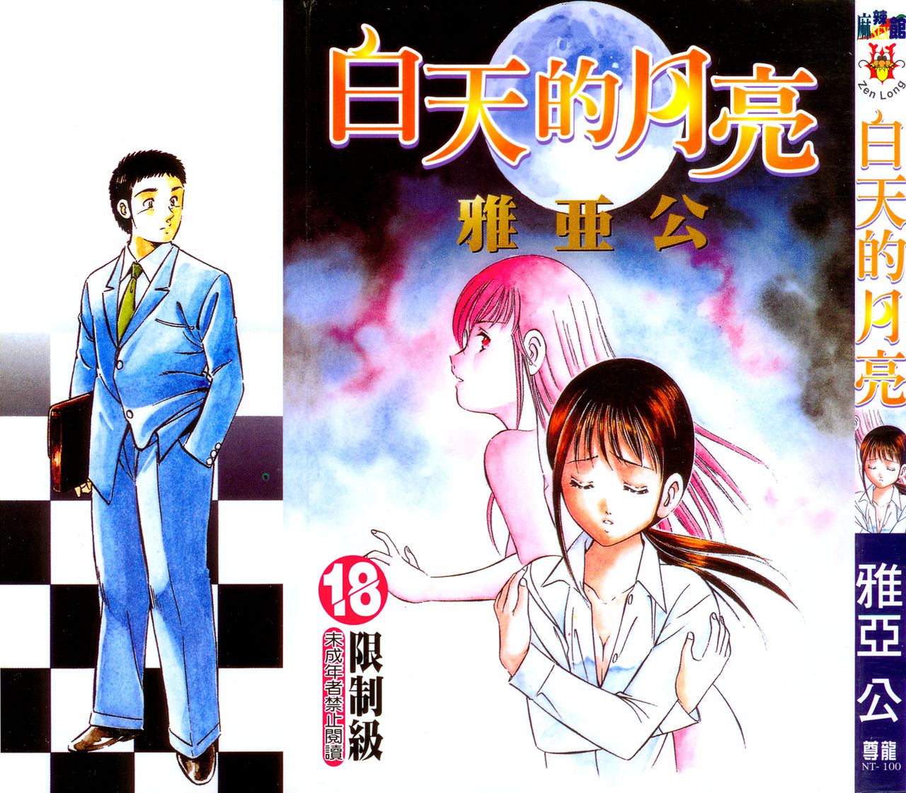 Lu-na Mahiru no Tsuki | 白天的月亮 page 1 full