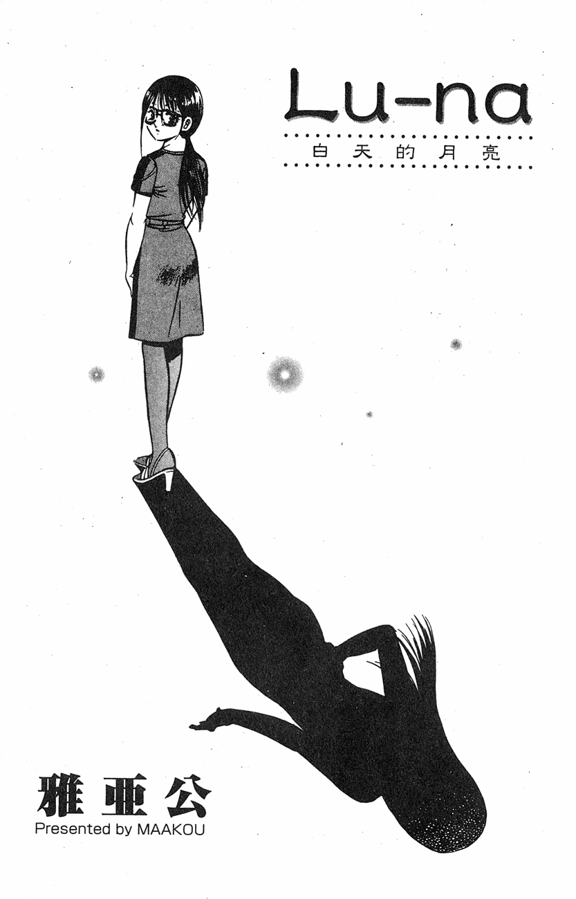 Lu-na Mahiru no Tsuki | 白天的月亮 page 3 full