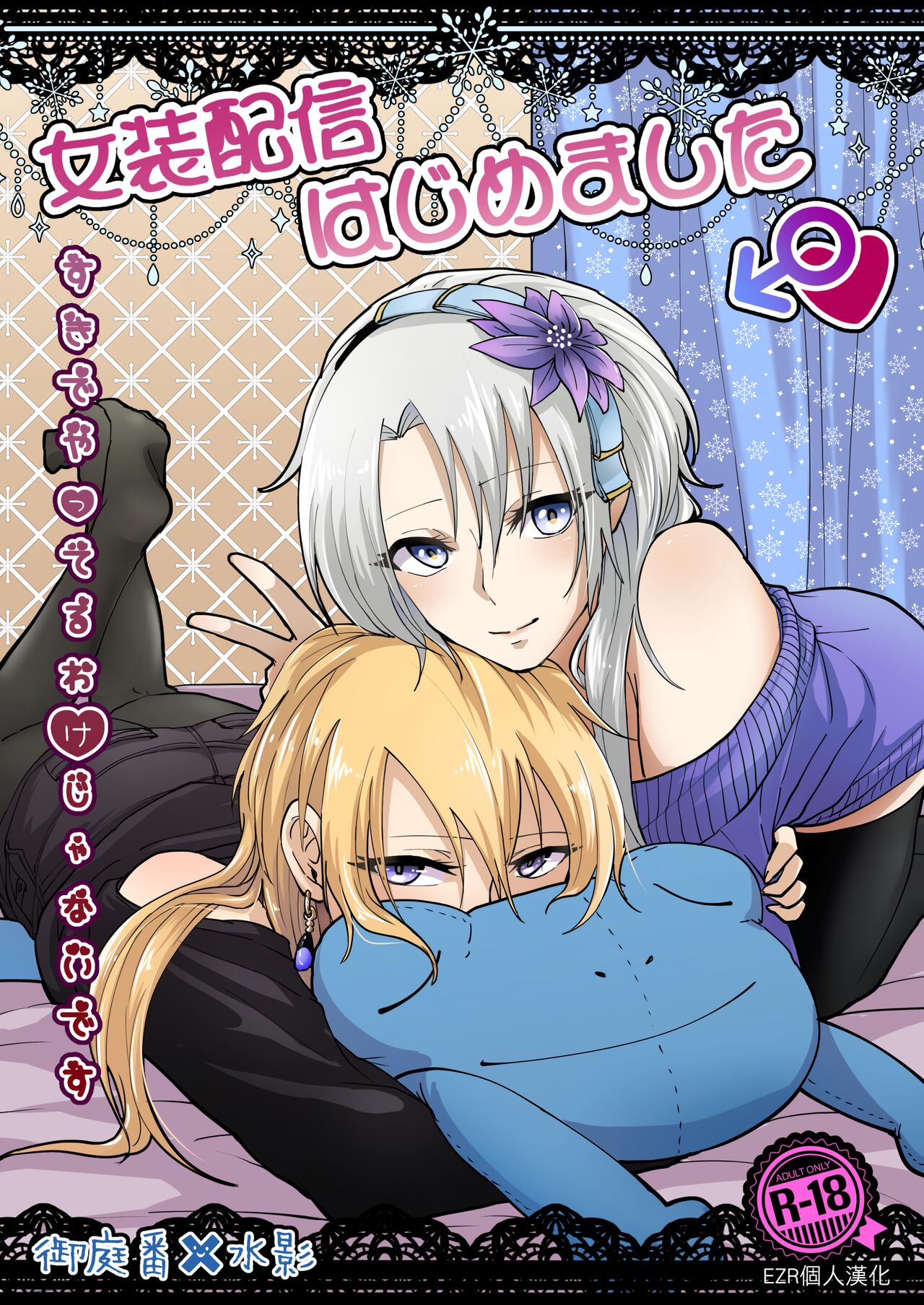 Josou Haishin Hajimemashita | 女装配信开始了 page 1 full