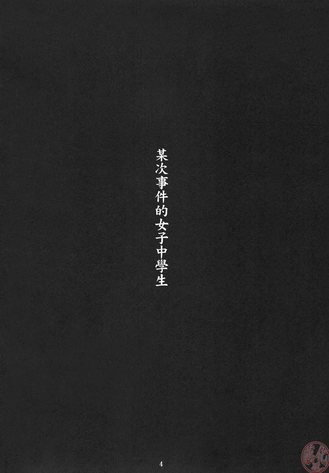 Toaru Jiken no Heroines page 3 full