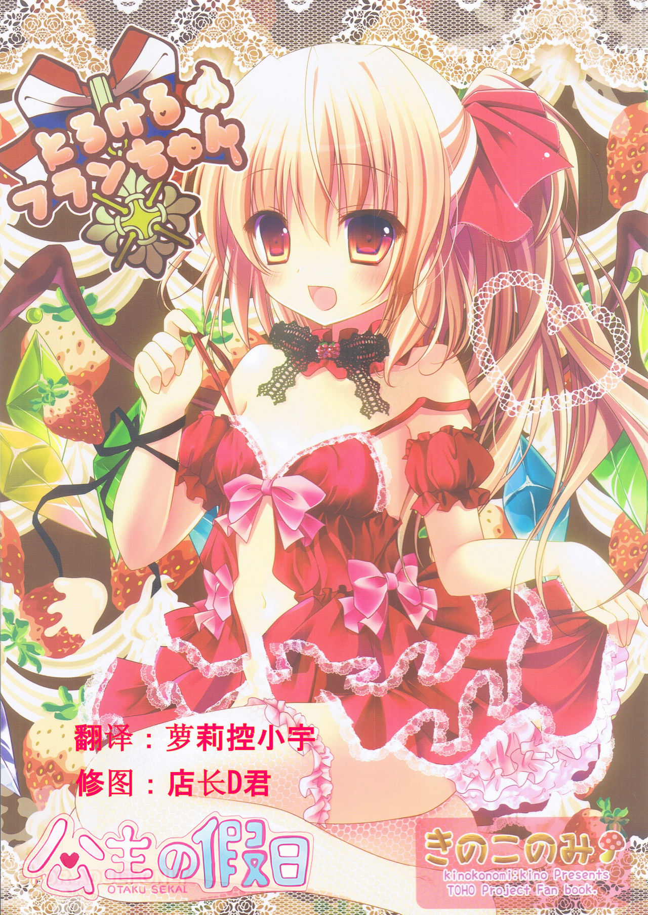 Torokeru Flan-chan page 1 full