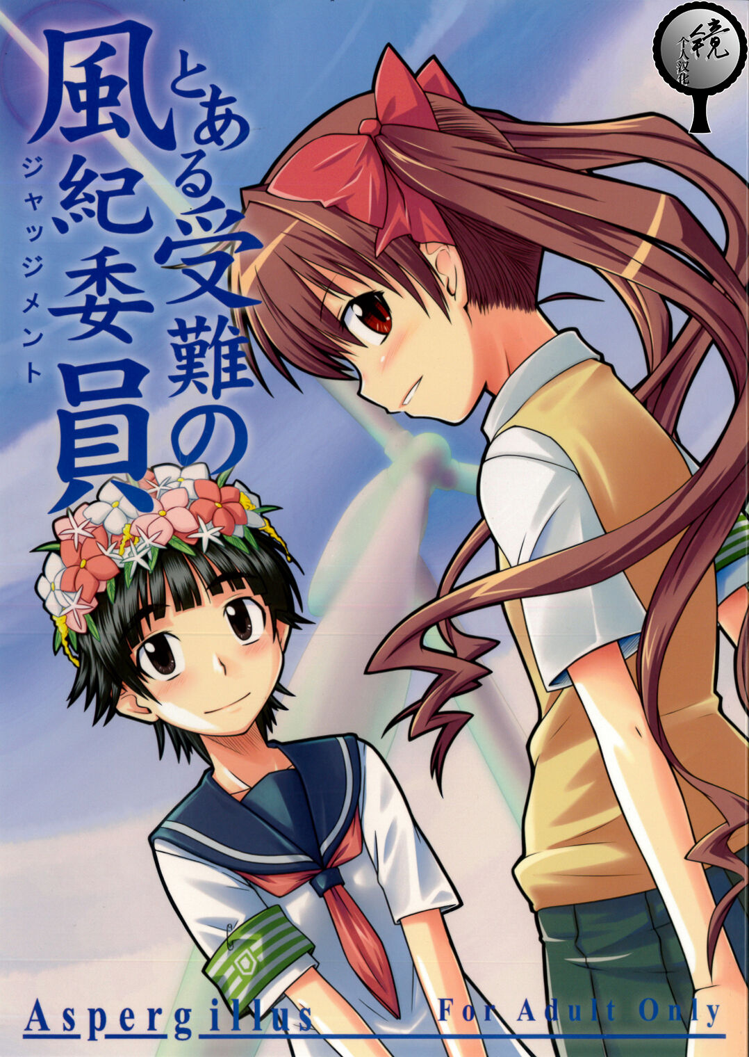 Toaru Junan no Judgment page 1 full