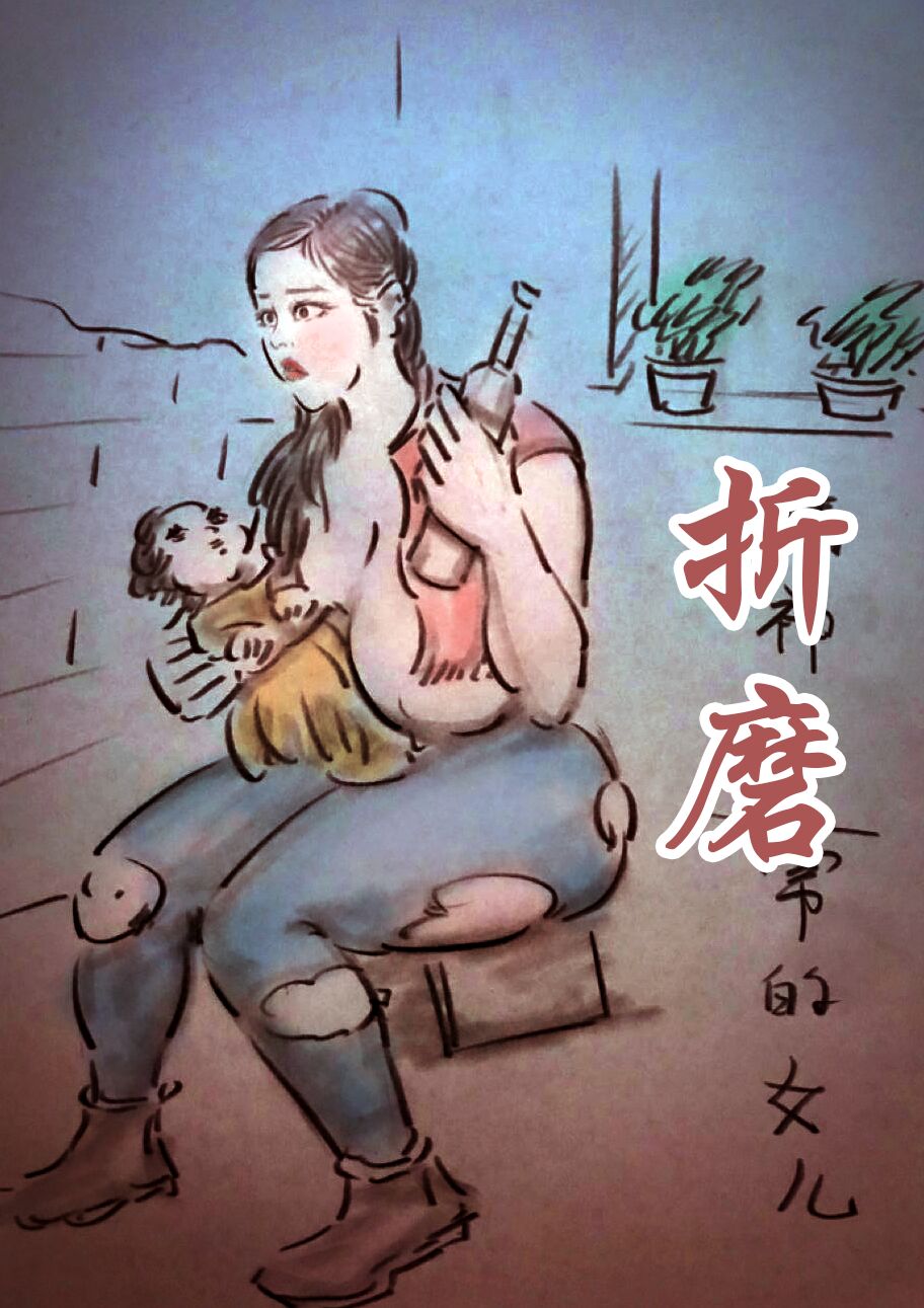 【父亲的折磨】-黑暗魔巢 page 1 full