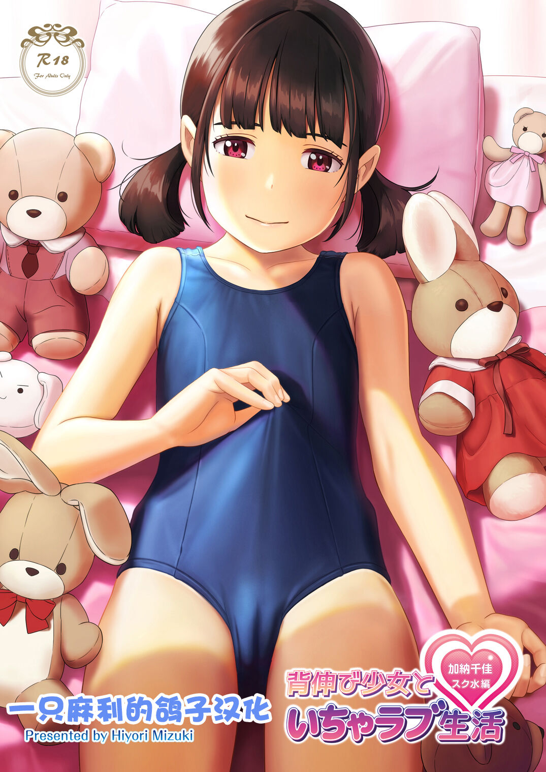 Senobi Shoujo to Icha Love Seikatsu Kanou Chika Sukumizu Hen page 1 full