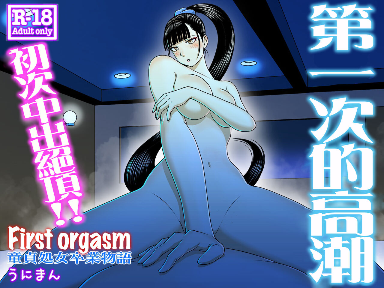 First Orgasm | 第一次的高潮 page 1 full