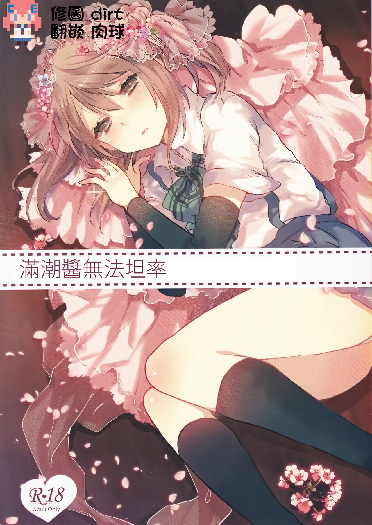 Michishio-chan wa Sunao ni Narenai | 滿潮醬無法坦率 page 1 full