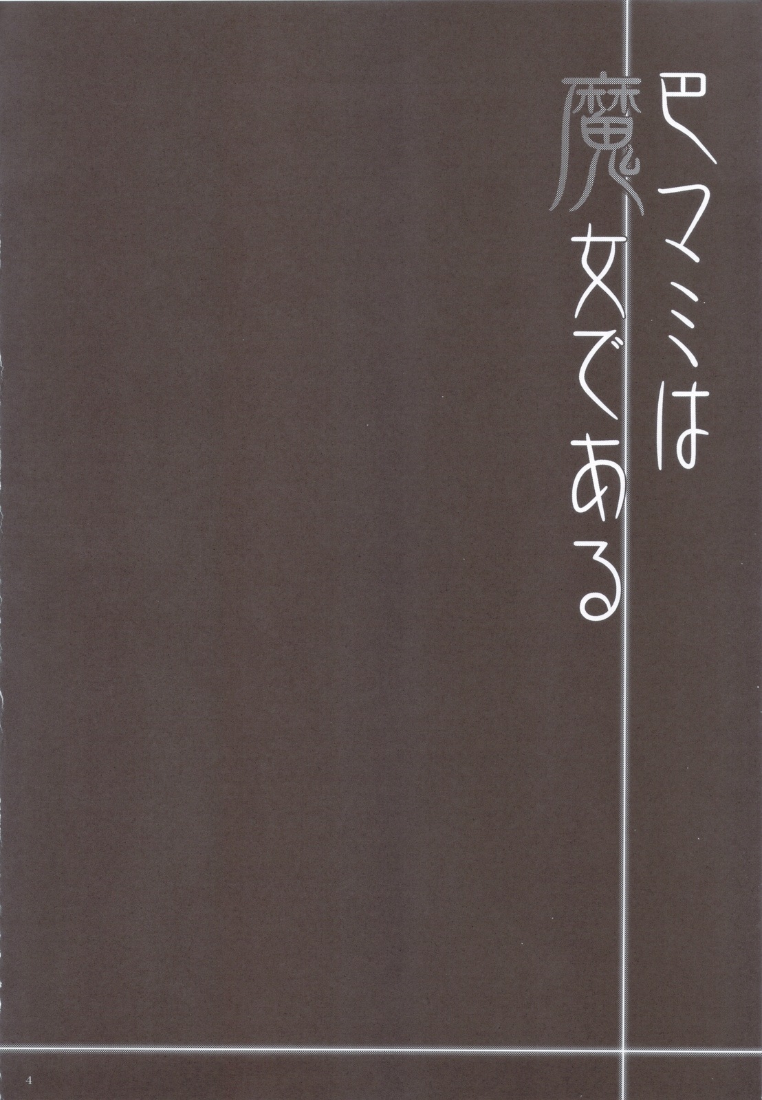 Tomoe Mami wa Majo dearu page 4 full