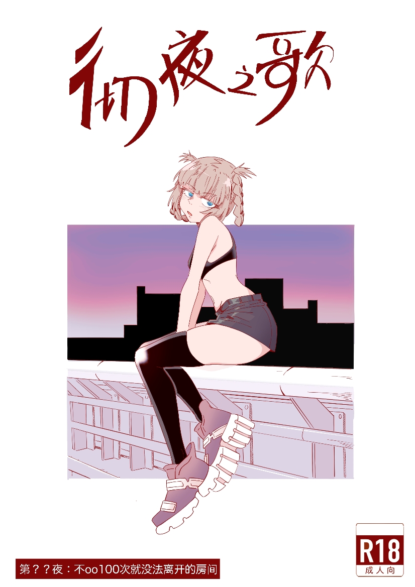 不oo一百次没法出去的房间 page 1 full