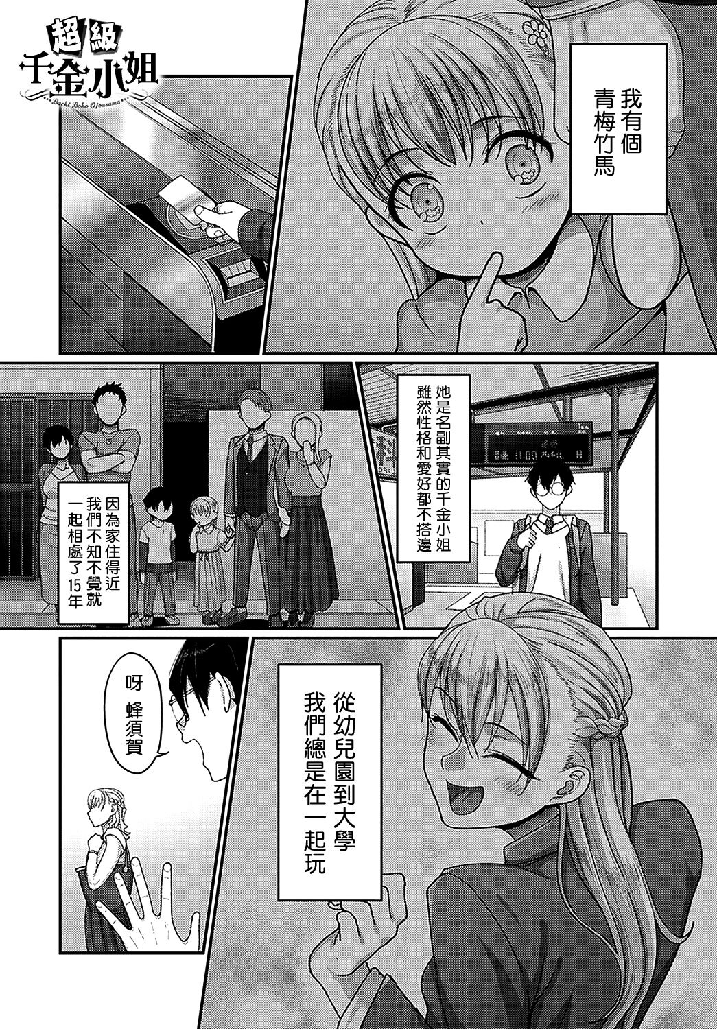 Bachiboko Ojou-sama | 超級千金小姐 page 1 full