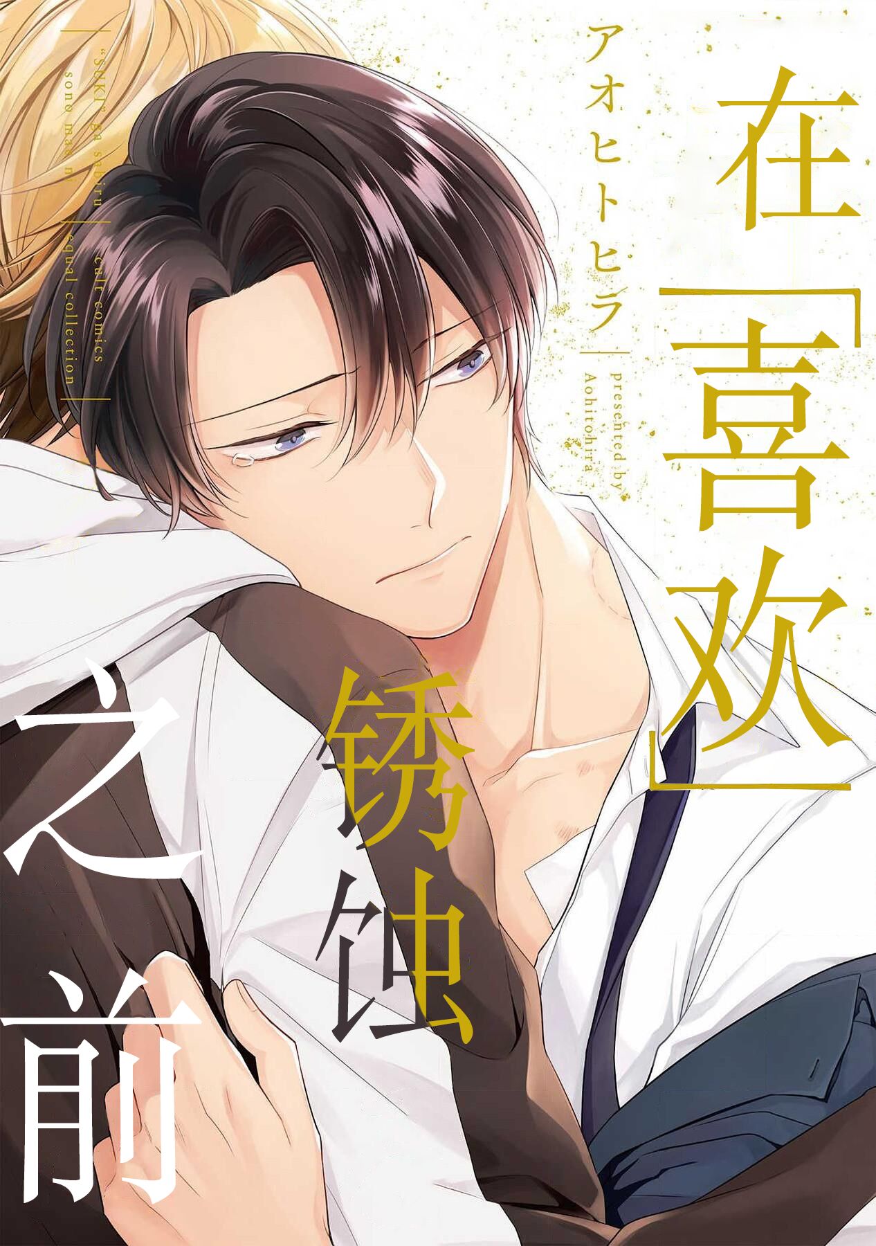 'Suki' ga Sabiru Sono Mae ni | 在喜欢锈蚀之前 page 1 full