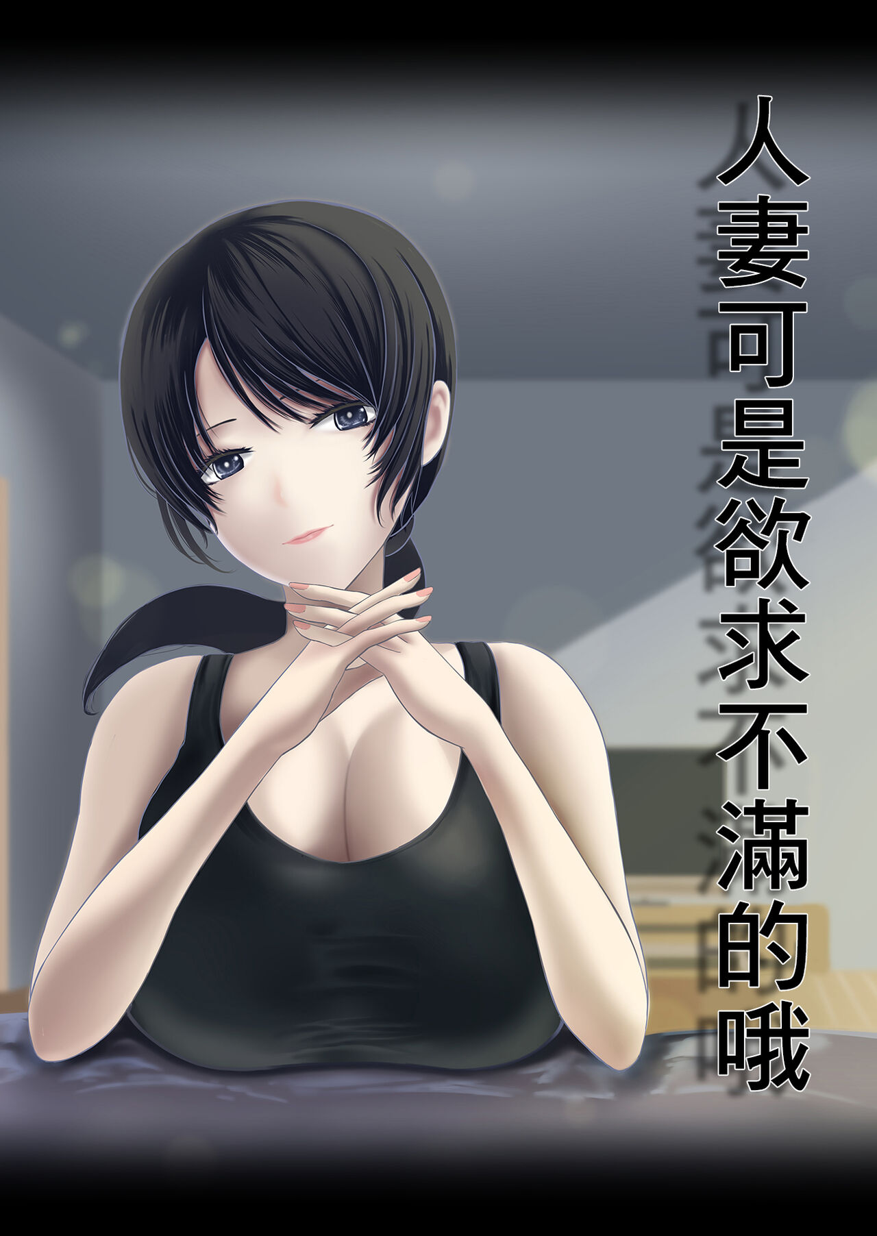 Hitozuma wa Yokkyuu Fuman nano | 人妻可是欲求不滿的哦 page 1 full