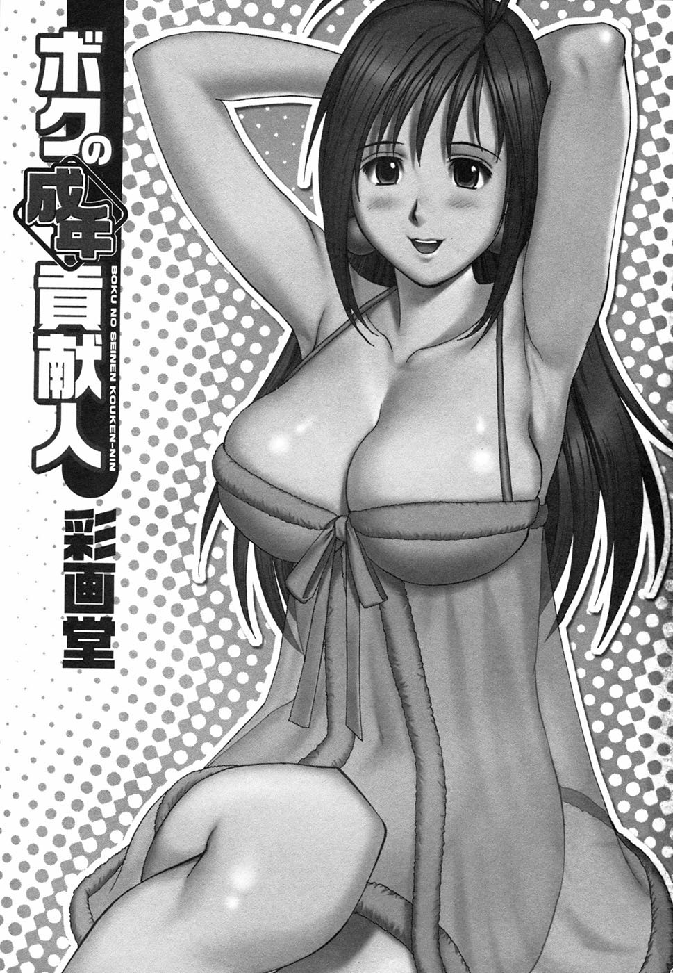 Boku no Seinen Kouken-nin page 3 full