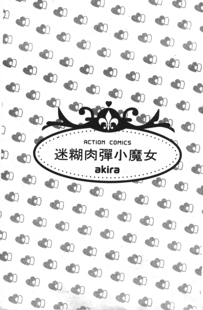 Pink Witch ni Mero Mero | 迷糊肉彈小魔女 page 4 full