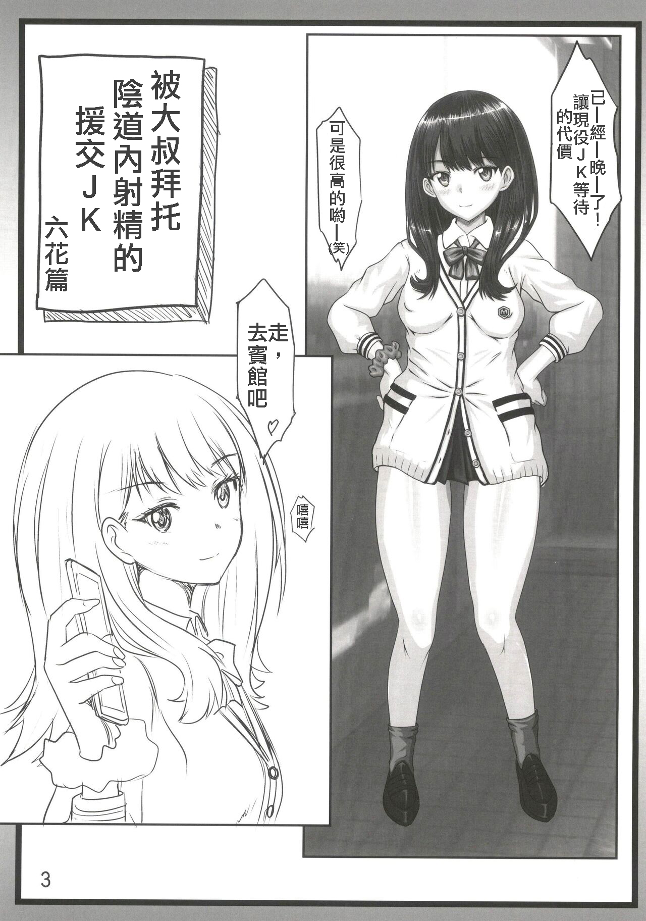 Oji-san ni Onegai Sarete Chitsunai Shasei Sarechau Enkou JK | 被大叔拜托陰道射精的援交JK page 3 full