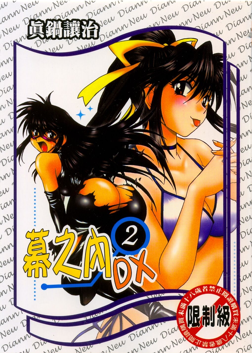 Makunouchi Deluxe 2 | 幕之内DX 2 page 1 full