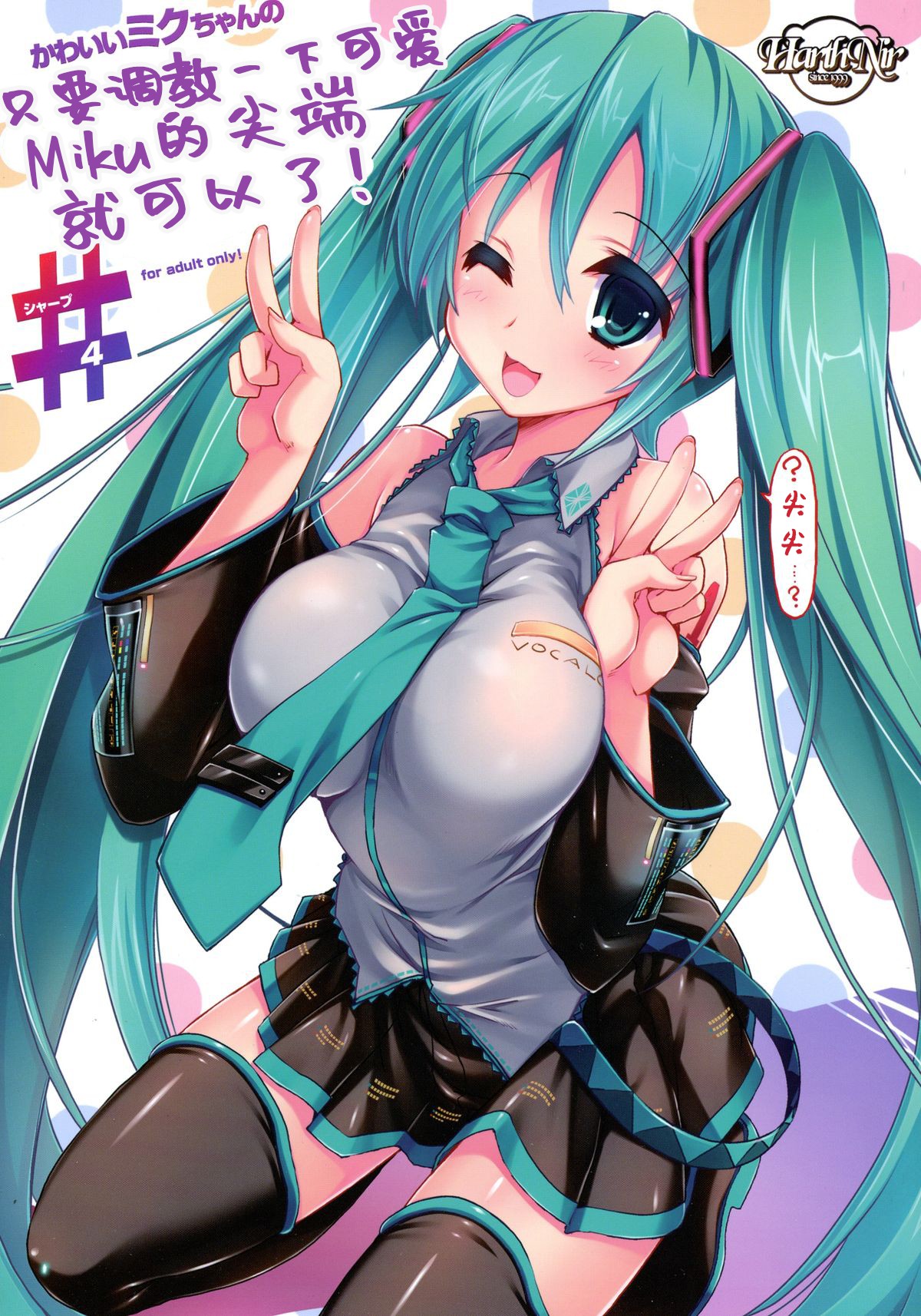 Kawaii Miku-chan no Sakippo o Ijiru dake# | 只要調教一下可愛Miku的尖端就可以了!# page 1 full