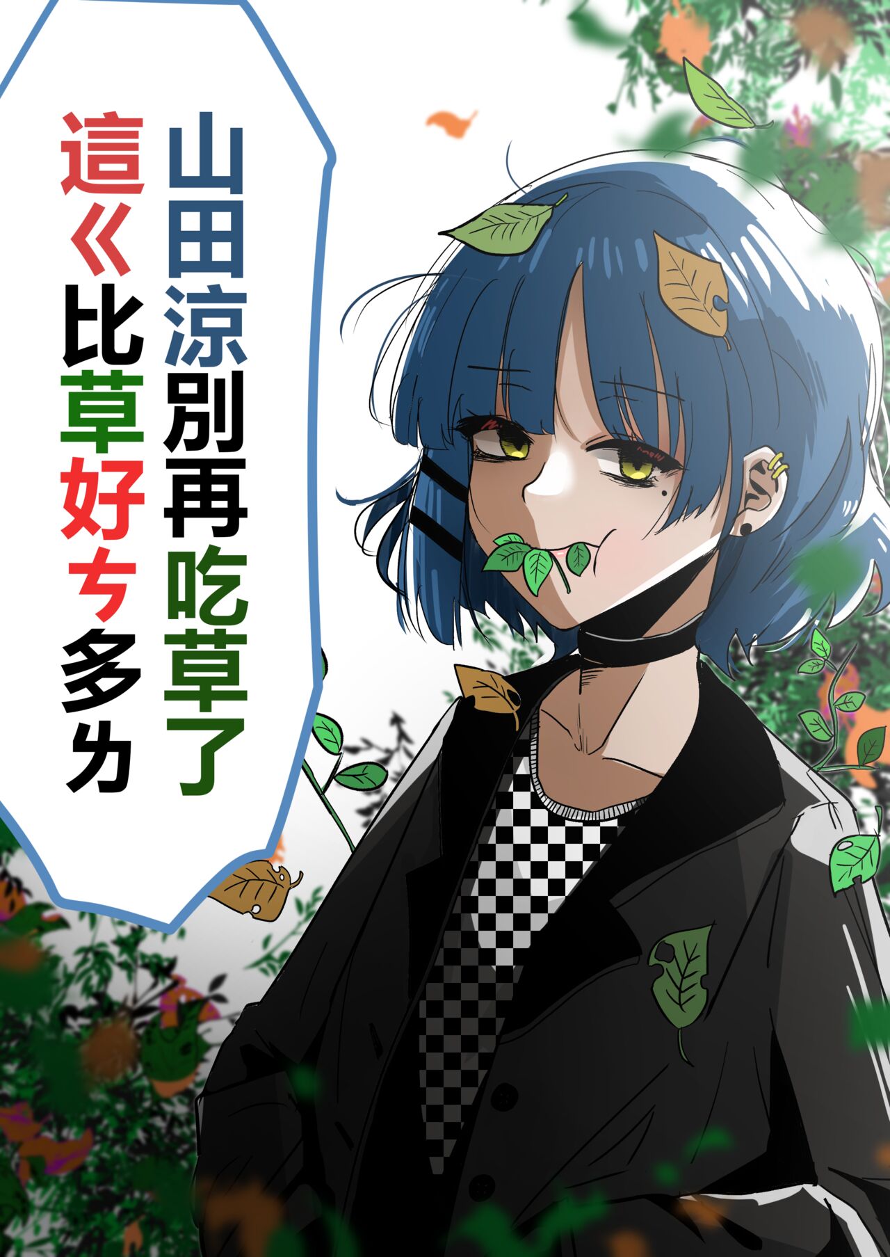 Yamada Ryou, stop eating grass, this is much better than grass page 1 full