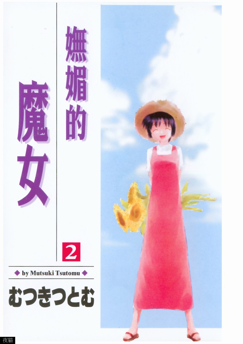 Toshiue no Majo-tachi 2 - ripe witches 2 | 嫵媚的魔女 2 page 6 full