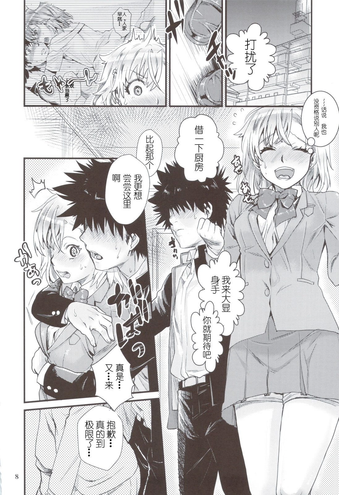 Toaru Kagaku no Judgement 6 - Onee-sama Search Eye! page 8 full