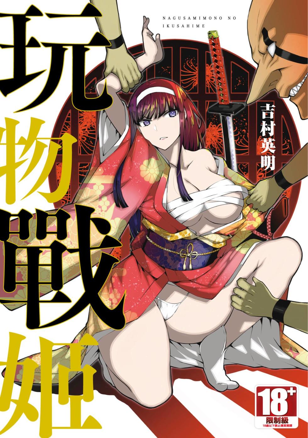 Nagusami-sha no Senhime | 玩物戰姬 page 1 full