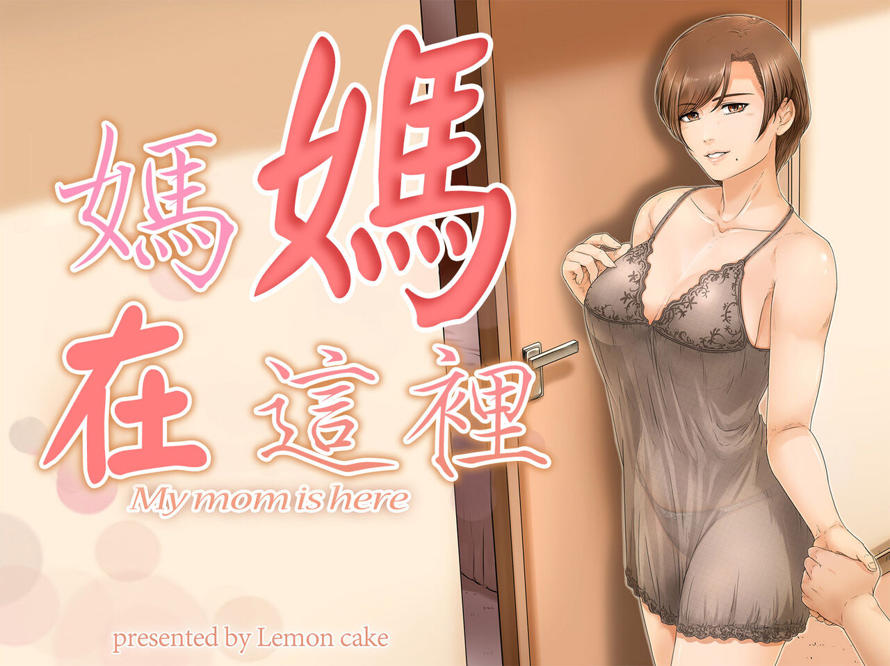 Okaa-san wa Koko ni Iru - My mom is here | 媽媽在這裡 page 1 full