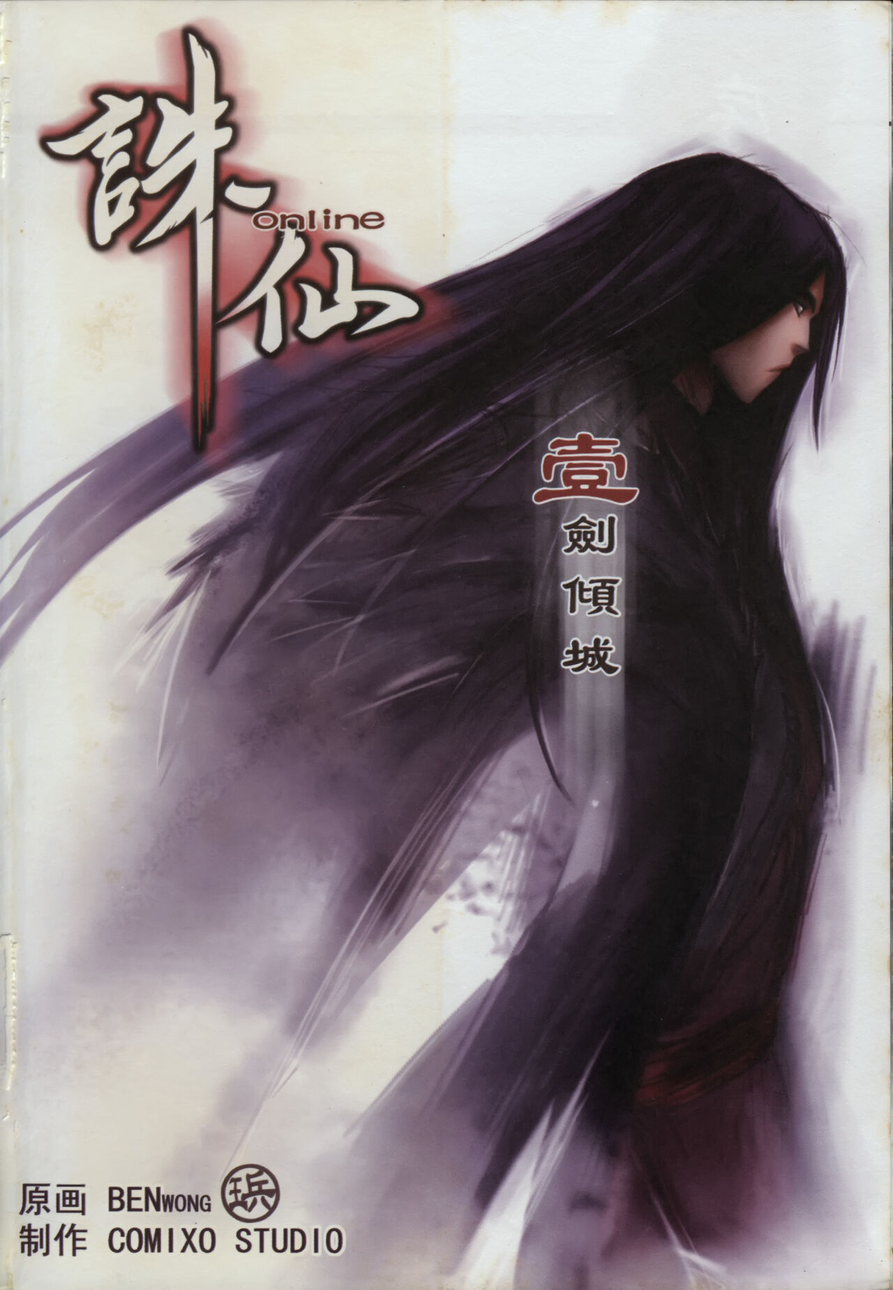 诛仙1 一剑倾城 page 8 full