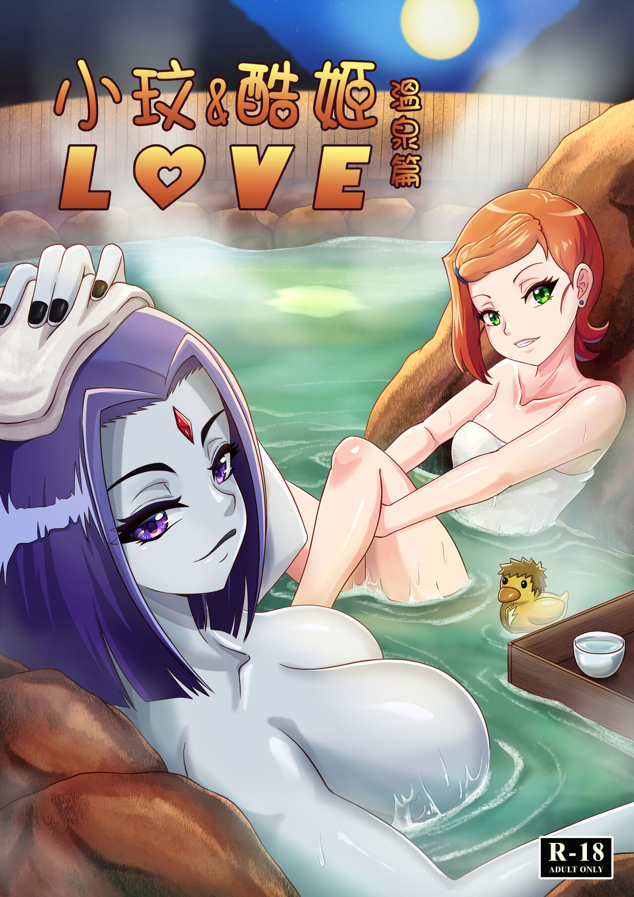 Gwen & Raven Love Hot Spring Chapter page 1 full