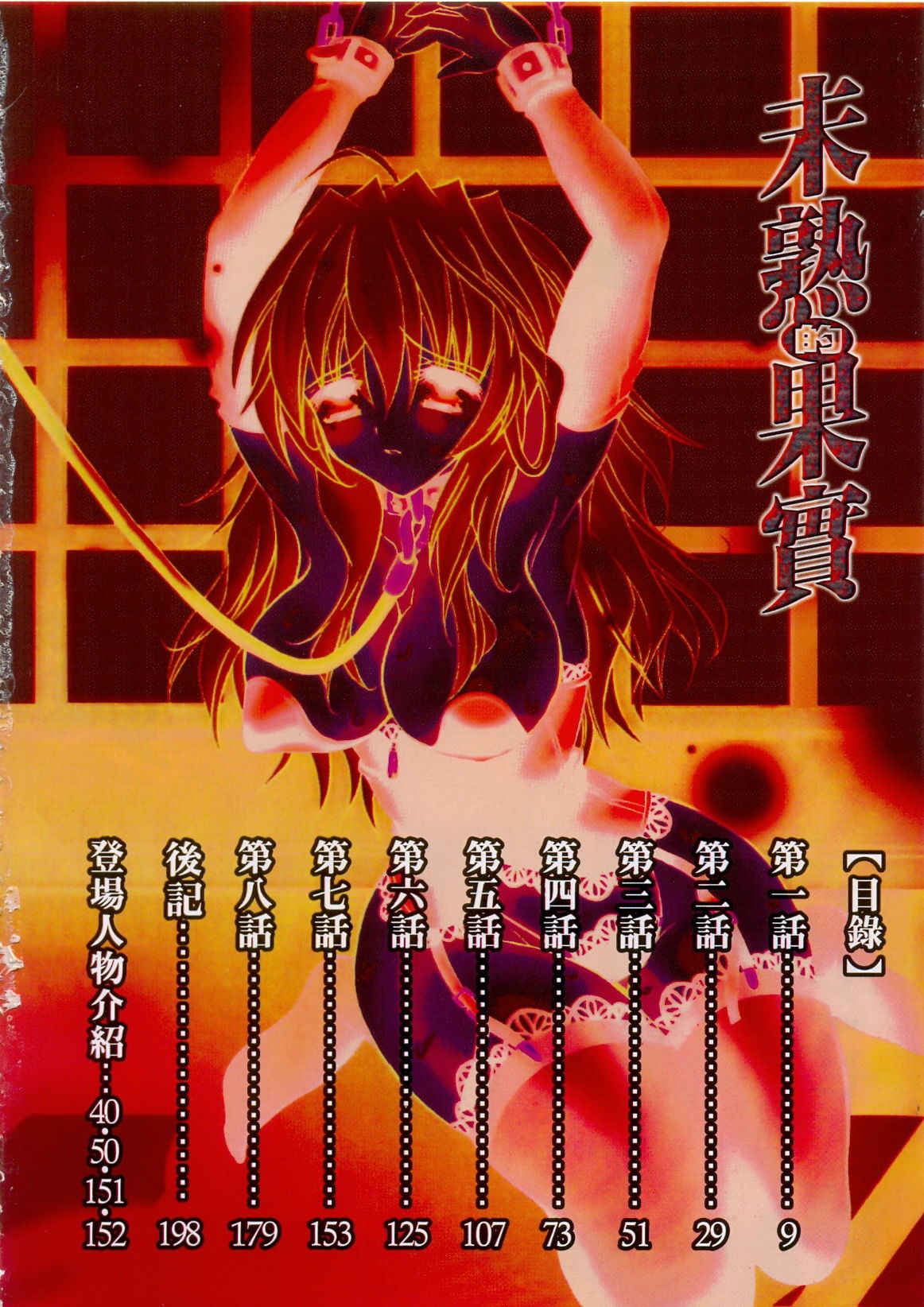 未熟な果実 page 6 full