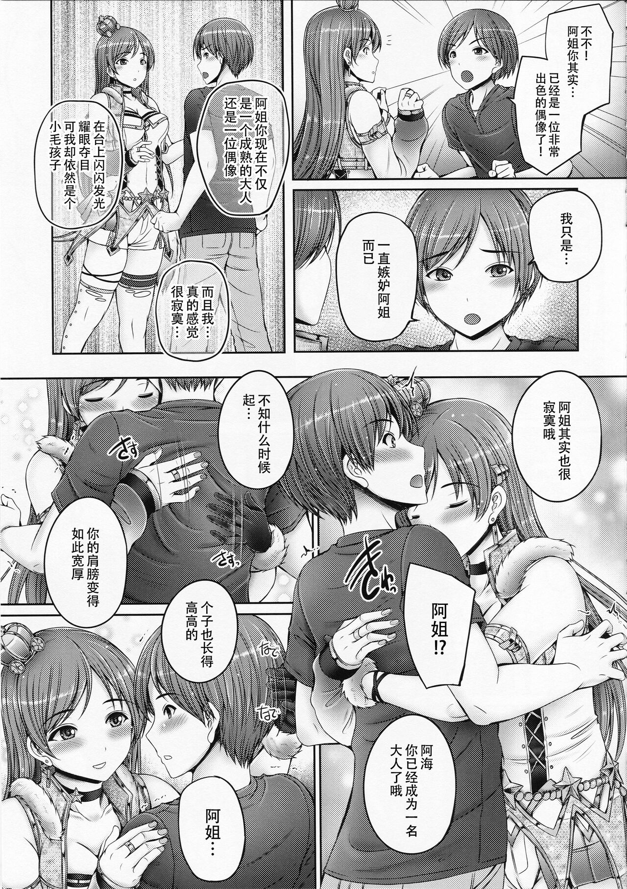 Onee-chan wa Idol no Nitta-san | 我阿姐叫新田美波 page 9 full
