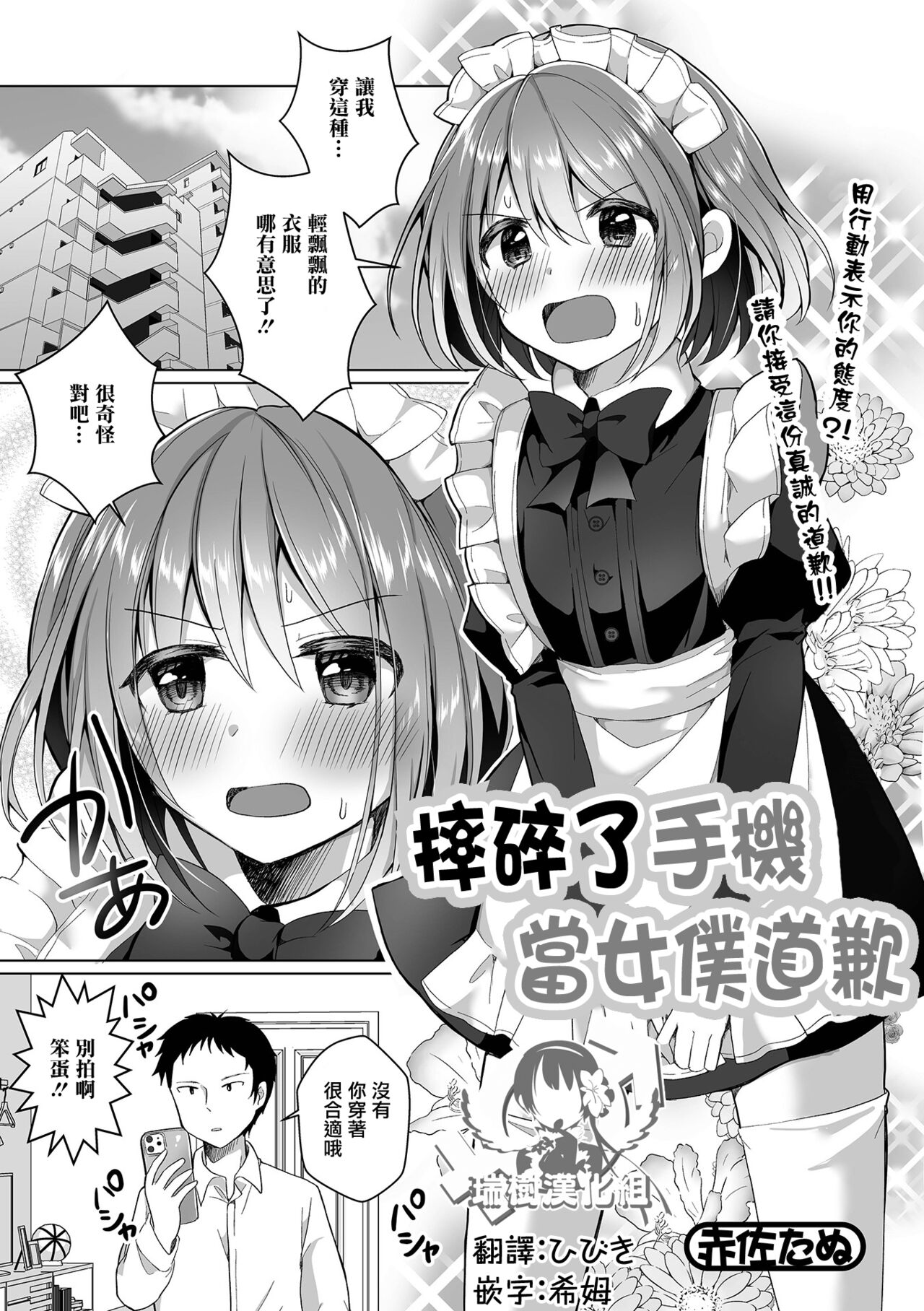 SmaPho Bakibaki Wabi Maid | 摔碎了手機當女僕道歉 page 1 full