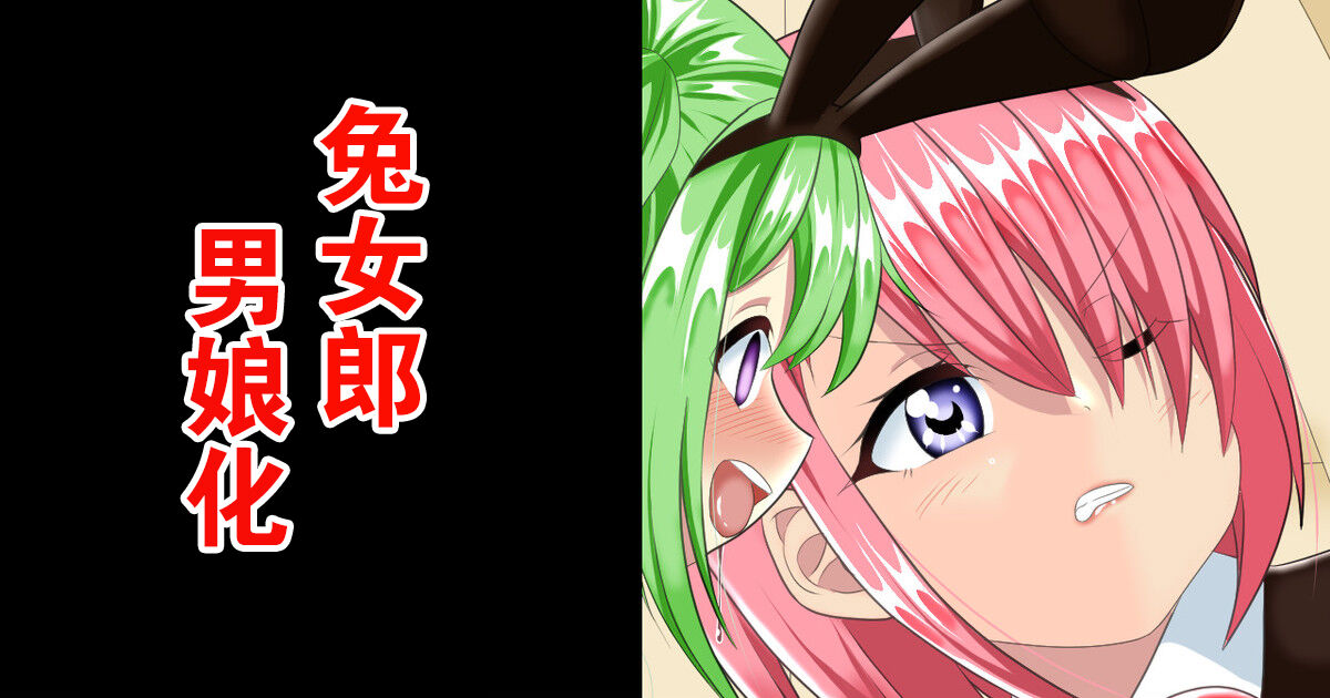 Bunny Boy no Soukutsu | 兔女郎男娘化 page 1 full