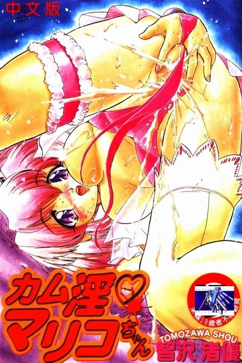 Come in Mariko-chan page 1 full