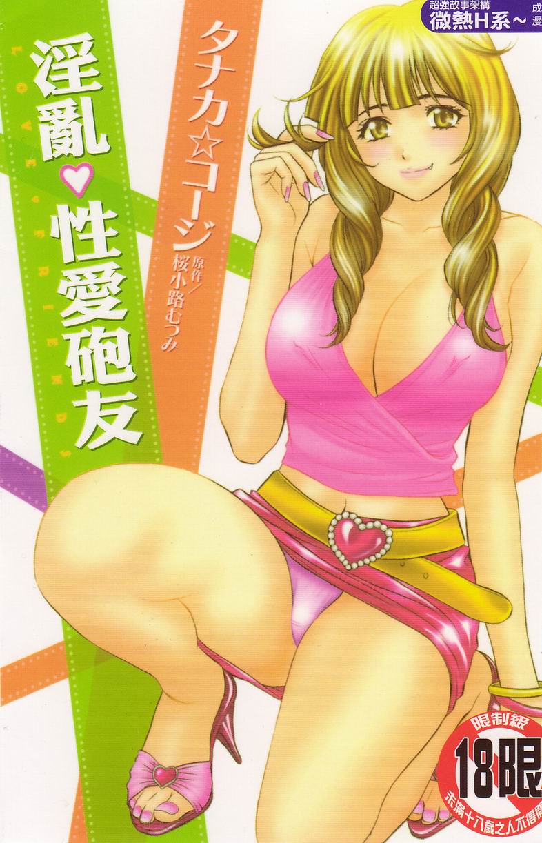 Love Friends | 淫亂❤性愛砲友 page 1 full