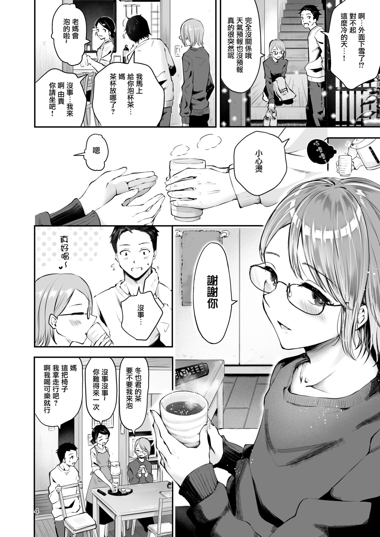 Yuki no Furu Koro | 飘雪之时 page 3 full