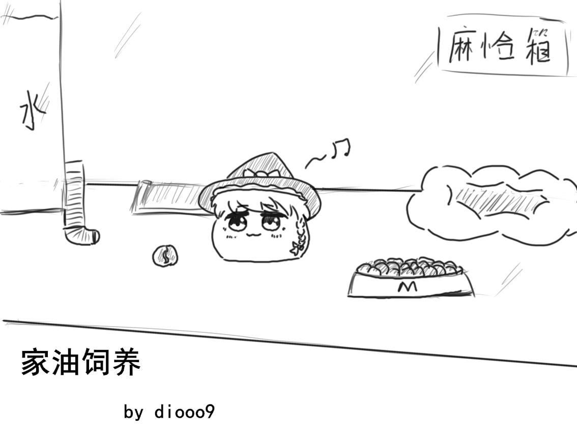 家油饲养 by dio9 page 1 full