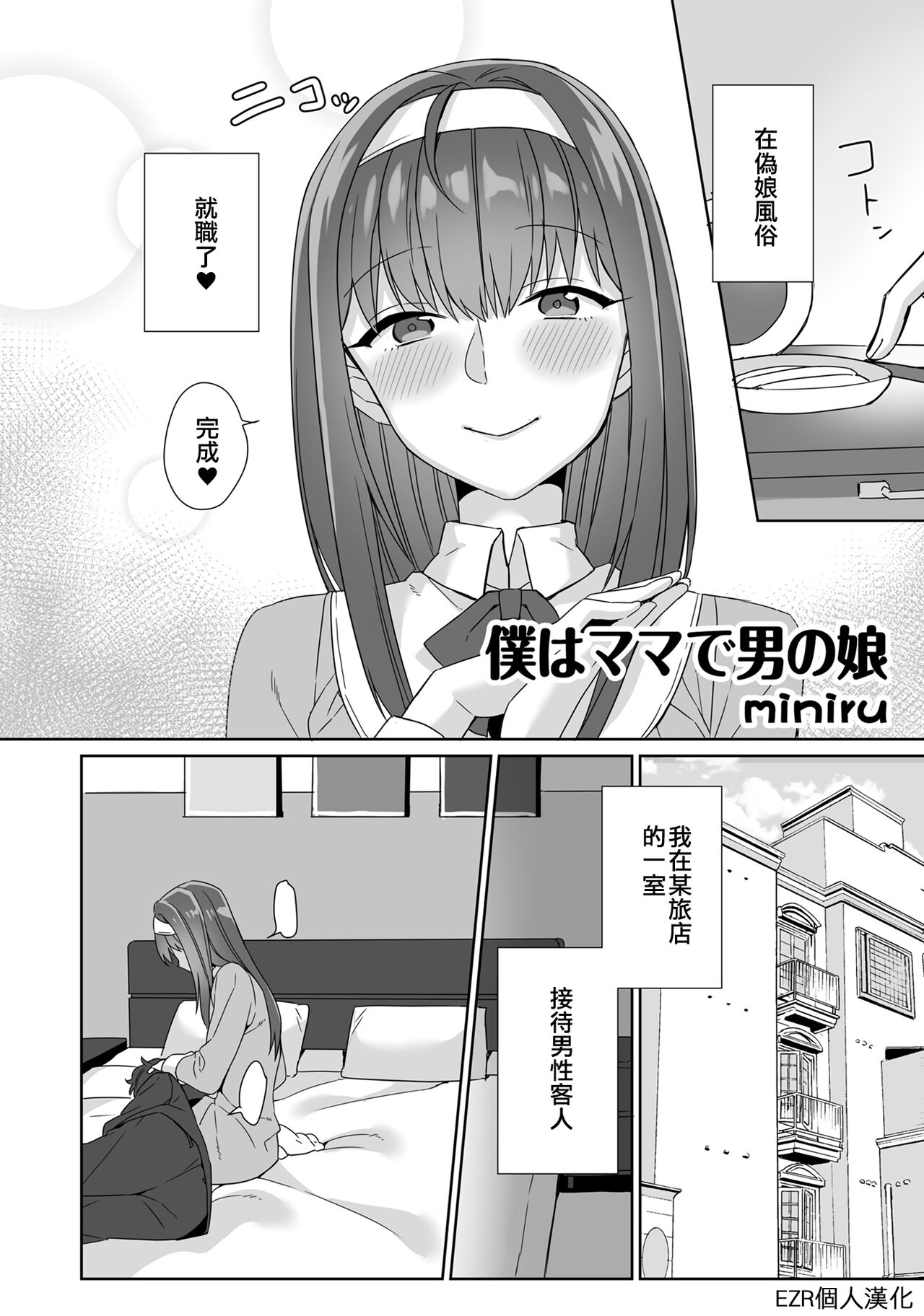 Boku ga Mama de Otokonoko | 我是媽媽偽娘 page 2 full