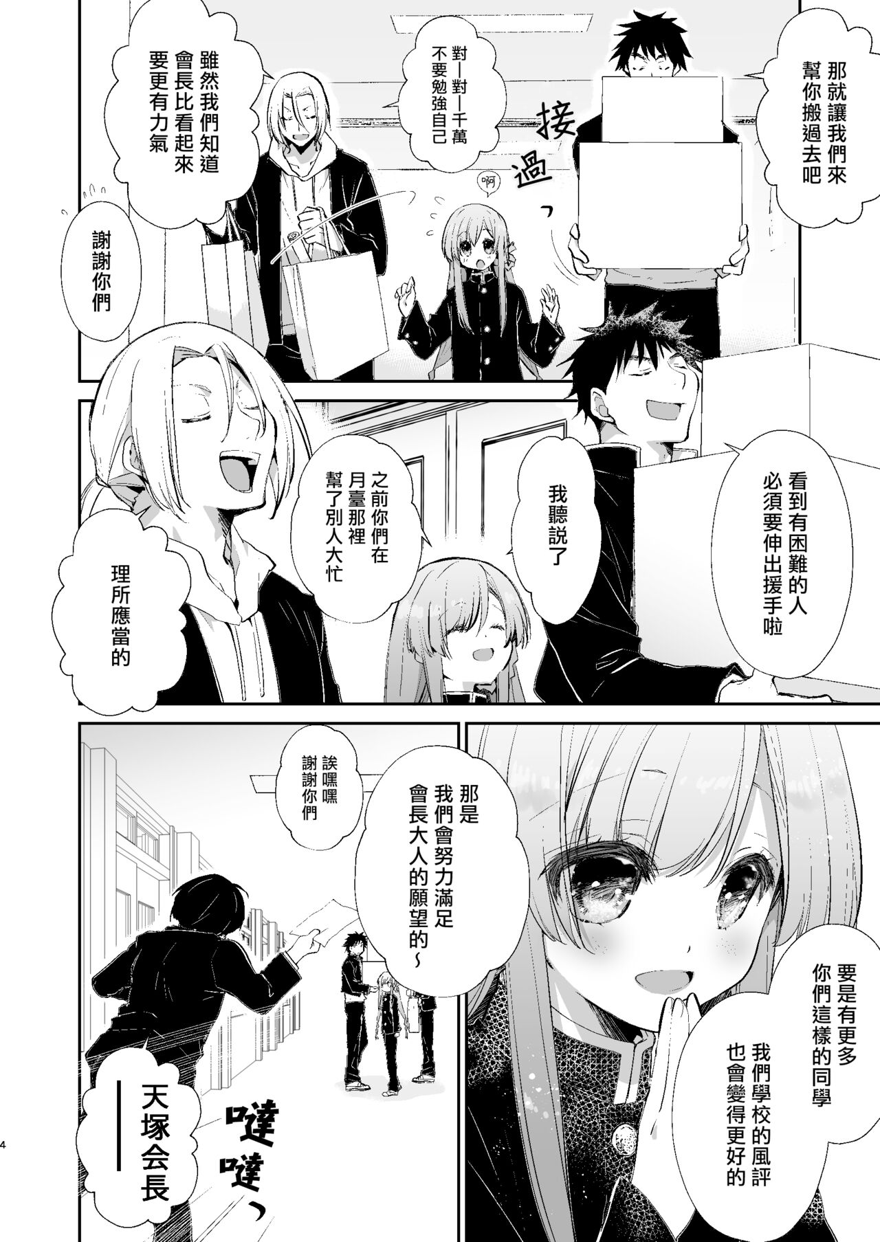 Gakkou no Tame nara Nandemo Shite kureru Seitokaichou no Minato-kun | 只要是为了学校什么都会做的学生会长湊同学 page 3 full