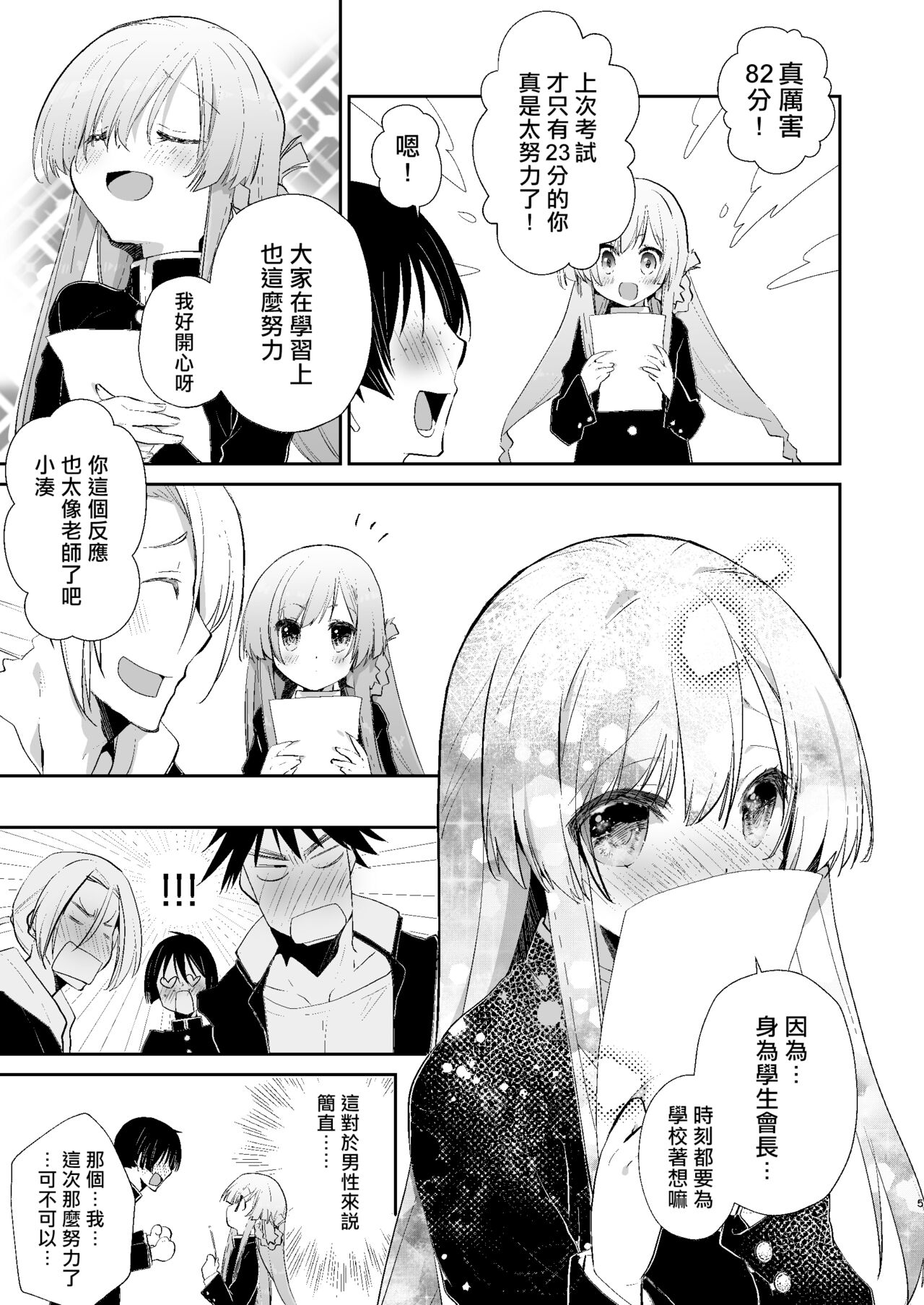 Gakkou no Tame nara Nandemo Shite kureru Seitokaichou no Minato-kun | 只要是为了学校什么都会做的学生会长湊同学 page 4 full