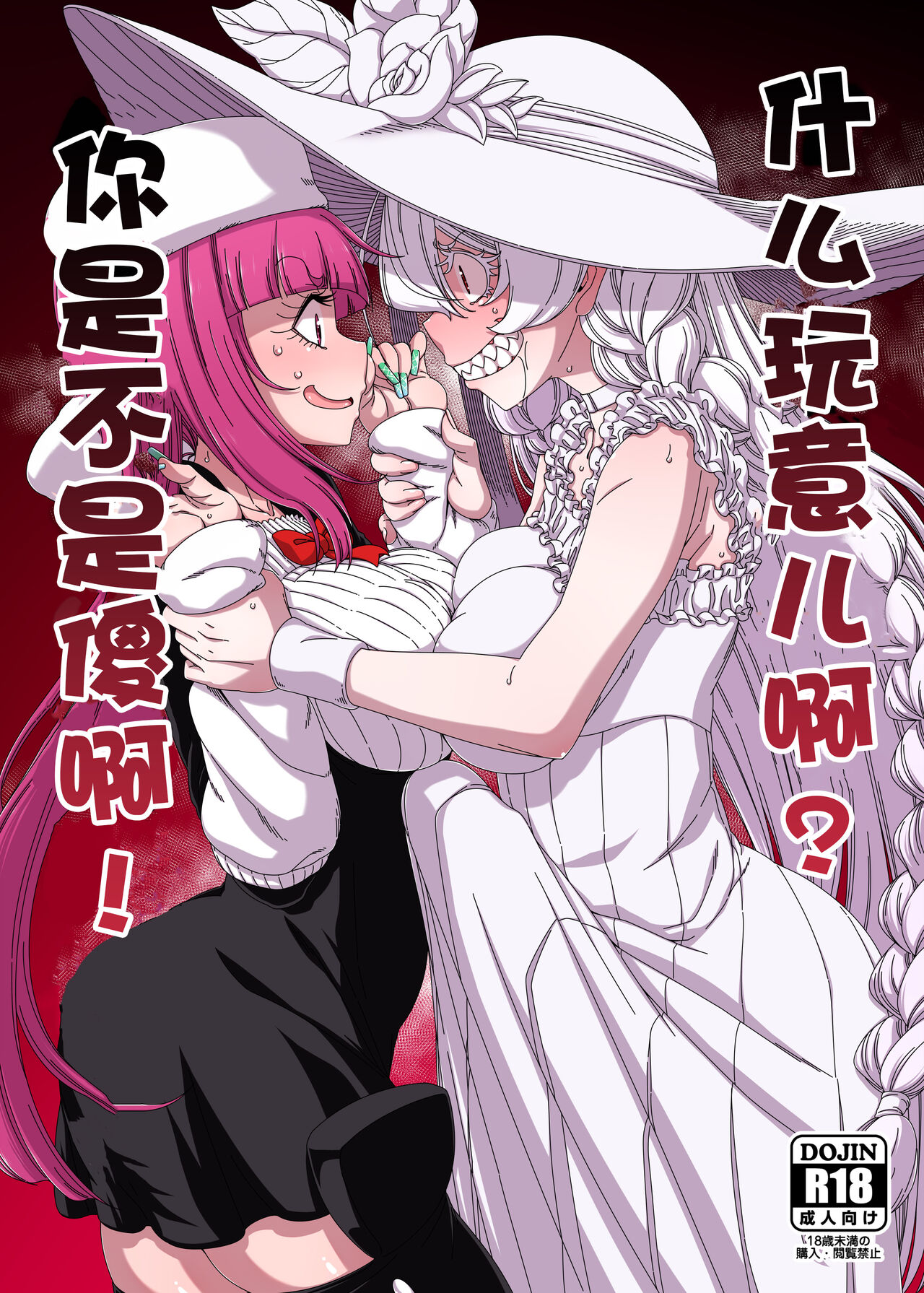 Nani yo Sore? Bakka janai no! | 什么玩意儿啊?你是不是傻啊! page 1 full