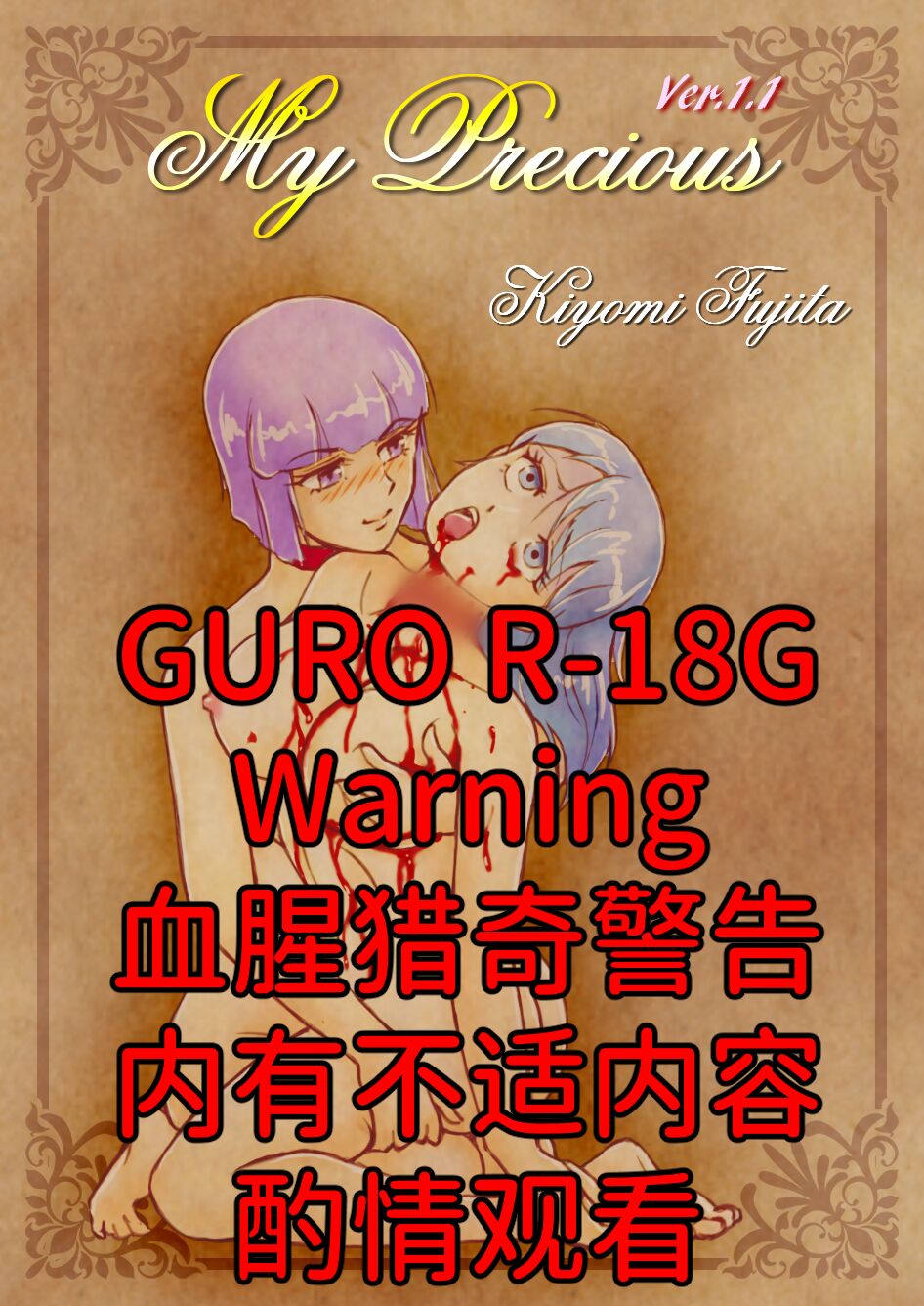 My Precious -猎奇百合插图集- page 1 full