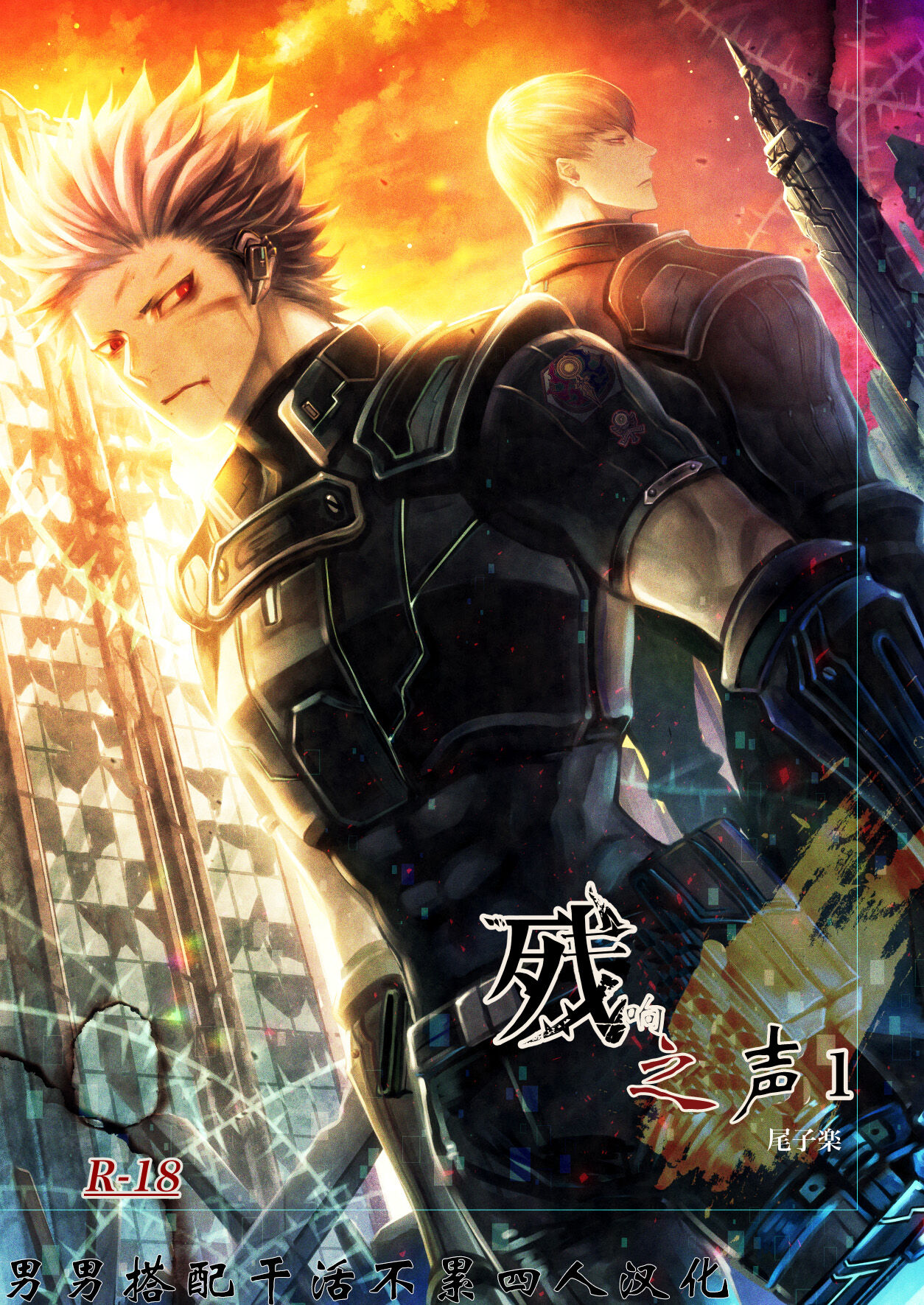 Zankyo Nokoe 1|残响之声 page 1 full